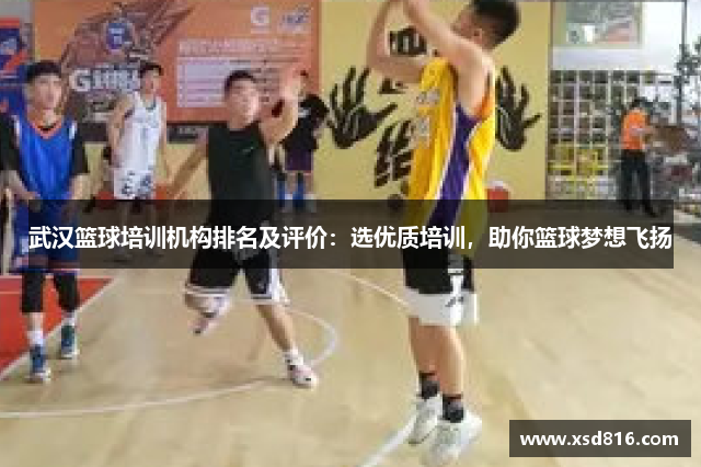 武汉篮球培训机构排名及评价：选优质培训，助你篮球梦想飞扬