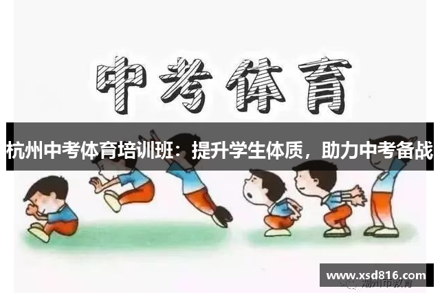 杭州中考体育培训班：提升学生体质，助力中考备战