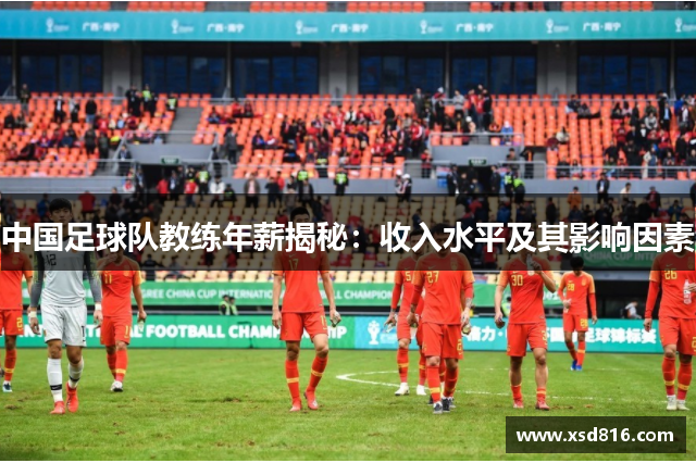 中国足球队教练年薪揭秘：收入水平及其影响因素